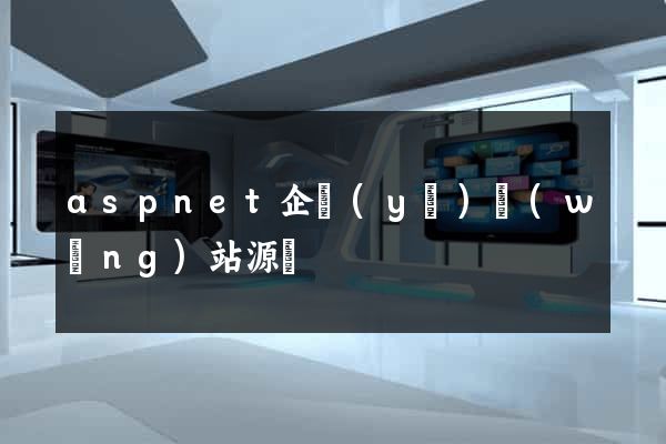 aspnet企業(yè)網(wǎng)站源碼