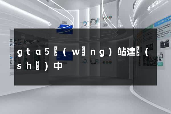 gta5網(wǎng)站建設(shè)中