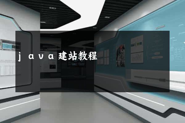 java建站教程