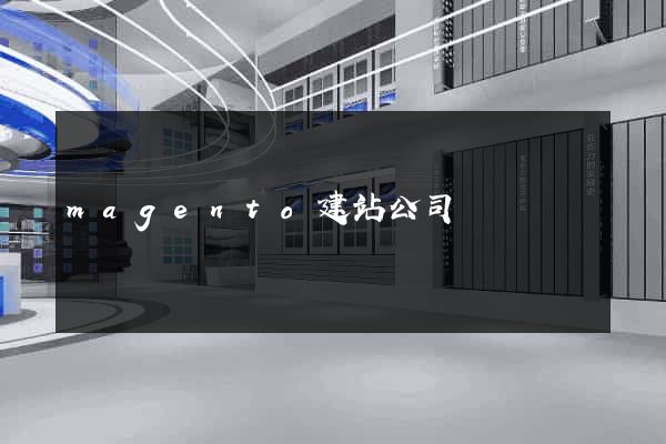 magento建站公司