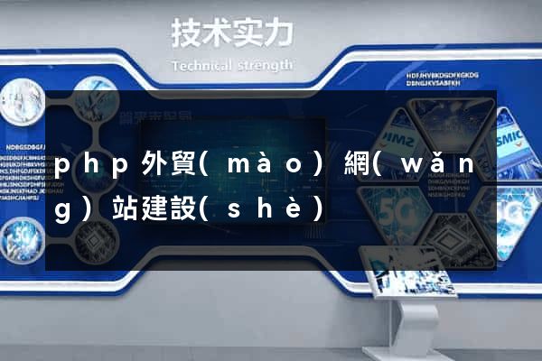 php外貿(mào)網(wǎng)站建設(shè)