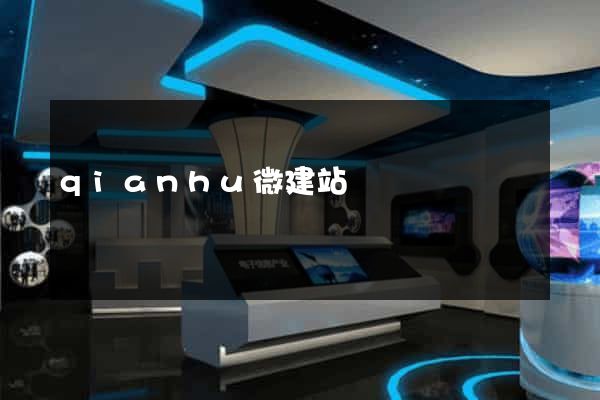 qianhu微建站