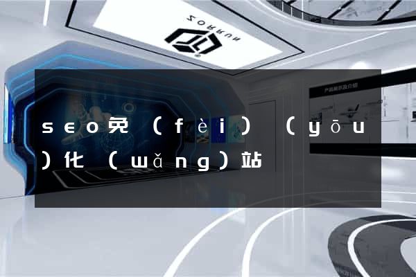 seo免費(fèi)優(yōu)化網(wǎng)站
