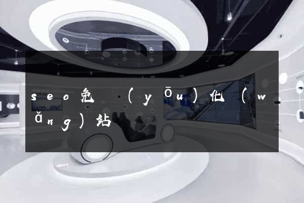 seo免費優(yōu)化網(wǎng)站
