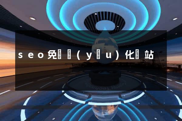 seo免費優(yōu)化網站