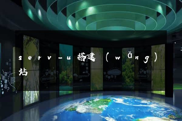 serv-u搭建網(wǎng)站