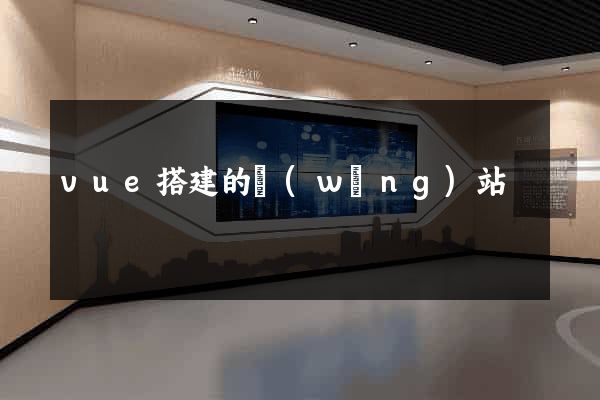 vue搭建的網(wǎng)站