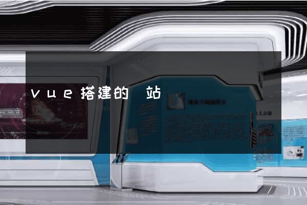 vue搭建的網站