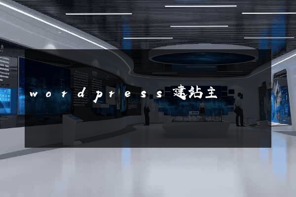 wordpress建站主題