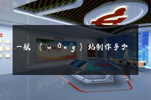 一般網(wǎng)站制作多少錢