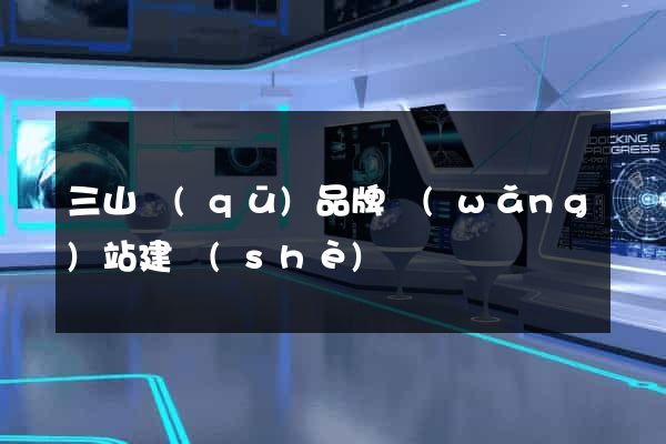 三山區(qū)品牌網(wǎng)站建設(shè)