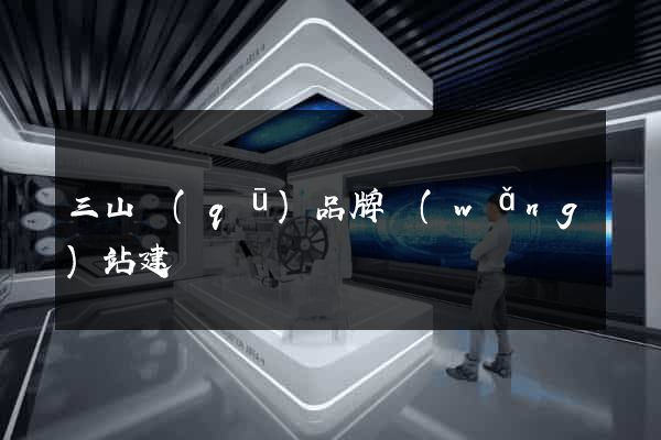 三山區(qū)品牌網(wǎng)站建設