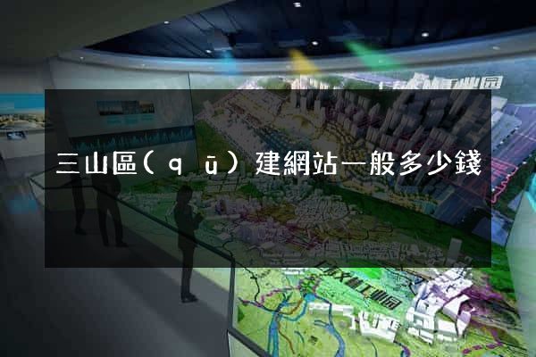 三山區(qū)建網站一般多少錢