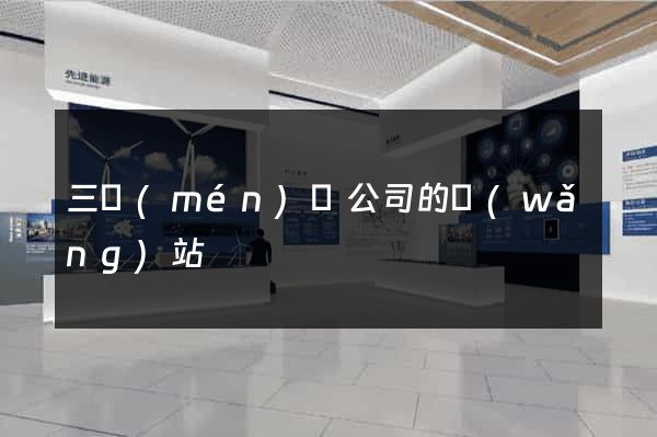 三門(mén)縣公司的網(wǎng)站