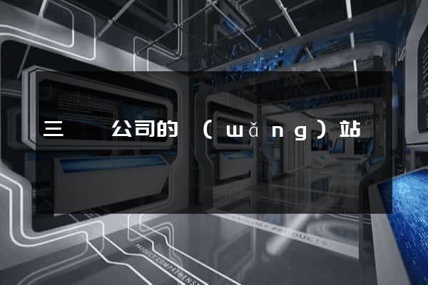三門縣公司的網(wǎng)站