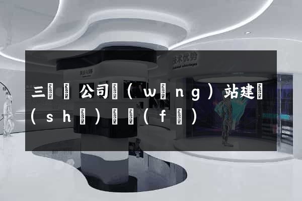 三門縣公司網(wǎng)站建設(shè)開發(fā)