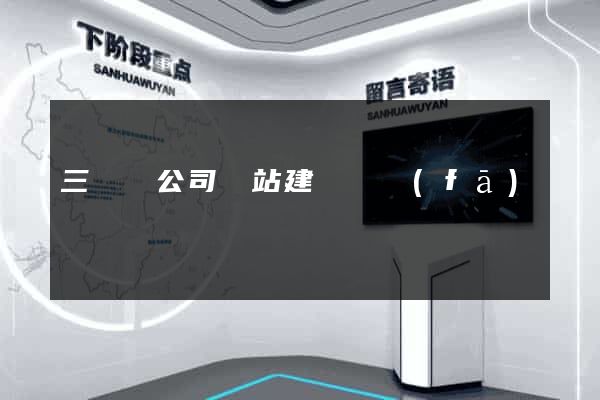 三門縣公司網站建設開發(fā)