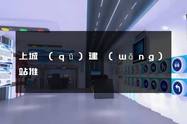 上城區(qū)建網(wǎng)站推廣