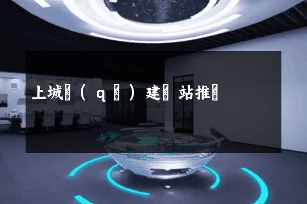 上城區(qū)建網站推廣