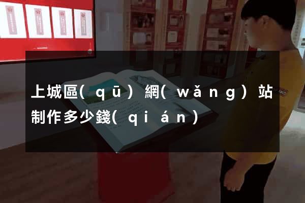 上城區(qū)網(wǎng)站制作多少錢(qián)