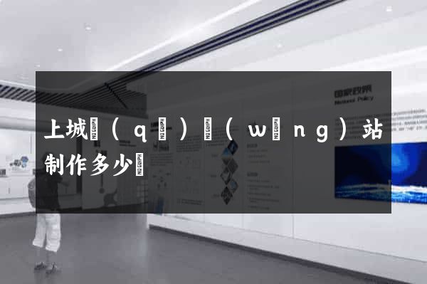 上城區(qū)網(wǎng)站制作多少錢