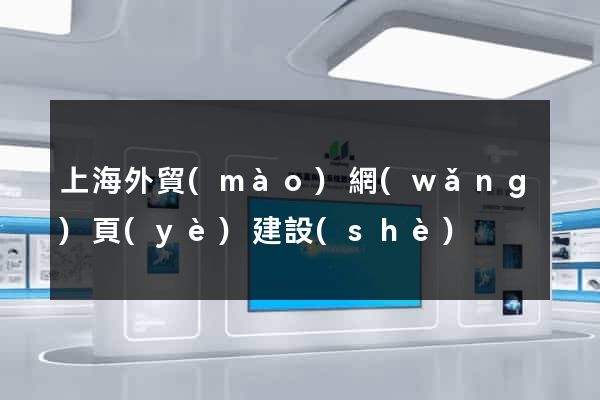 上海外貿(mào)網(wǎng)頁(yè)建設(shè)