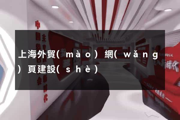 上海外貿(mào)網(wǎng)頁建設(shè)