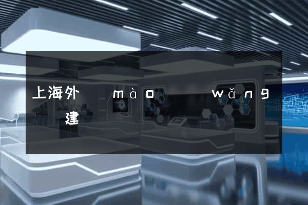 上海外貿(mào)網(wǎng)頁建設