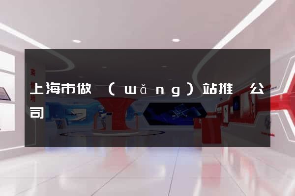 上海市做網(wǎng)站推廣公司