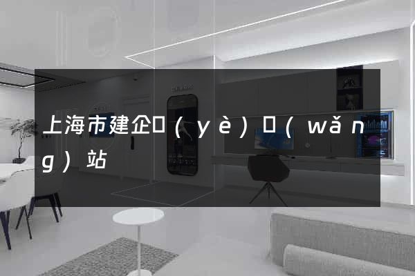 上海市建企業(yè)網(wǎng)站
