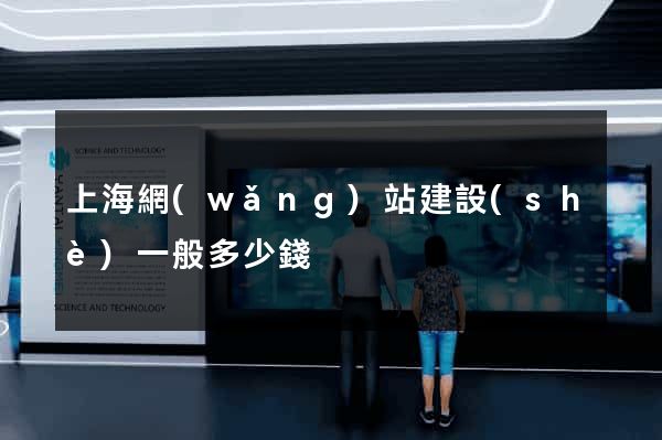 上海網(wǎng)站建設(shè)一般多少錢