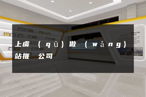 上虞區(qū)做網(wǎng)站推廣公司