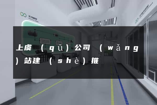 上虞區(qū)公司網(wǎng)站建設(shè)推廣