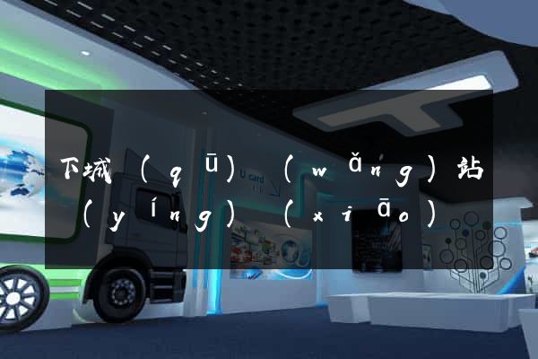 下城區(qū)網(wǎng)站營(yíng)銷(xiāo)