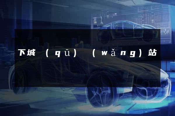 下城區(qū)網(wǎng)站營銷