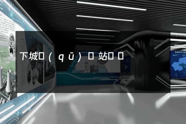 下城區(qū)網站營銷