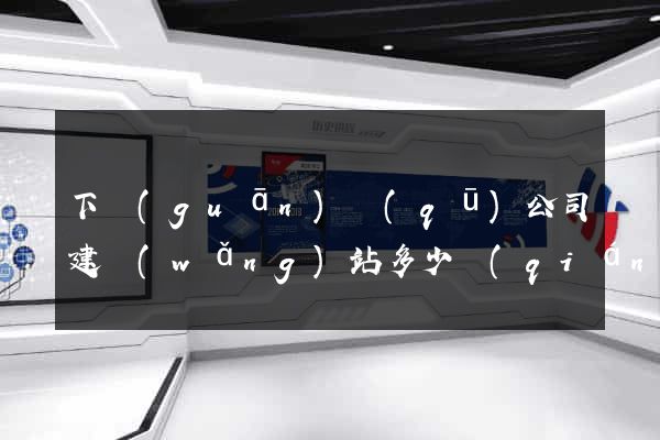 下關(guān)區(qū)公司建網(wǎng)站多少錢(qián)