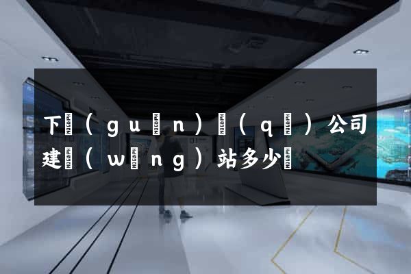 下關(guān)區(qū)公司建網(wǎng)站多少錢