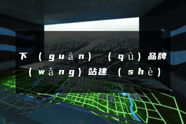 下關(guān)區(qū)品牌網(wǎng)站建設(shè)