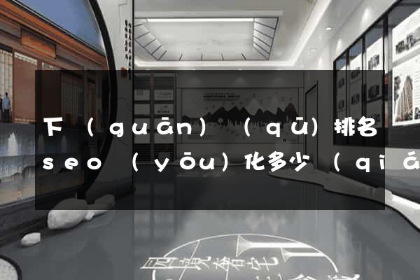 下關(guān)區(qū)排名seo優(yōu)化多少錢(qián)