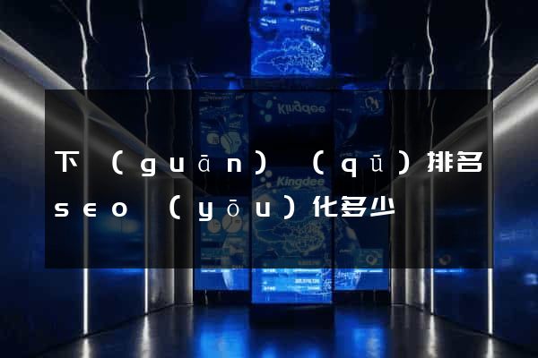 下關(guān)區(qū)排名seo優(yōu)化多少錢