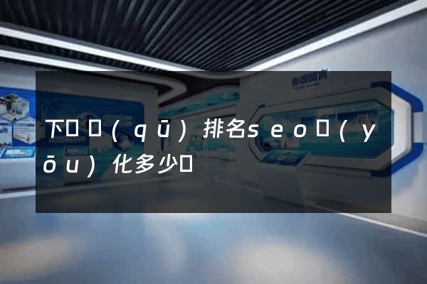 下關區(qū)排名seo優(yōu)化多少錢