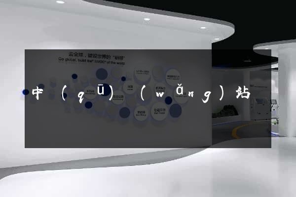 中區(qū)網(wǎng)站營銷