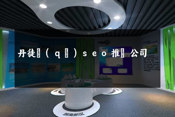 丹徒區(qū)seo推廣公司