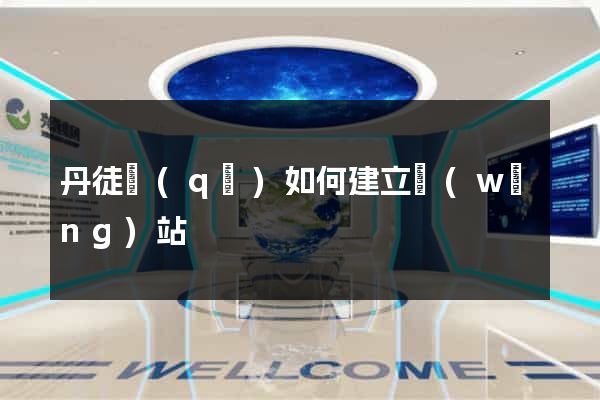 丹徒區(qū)如何建立網(wǎng)站