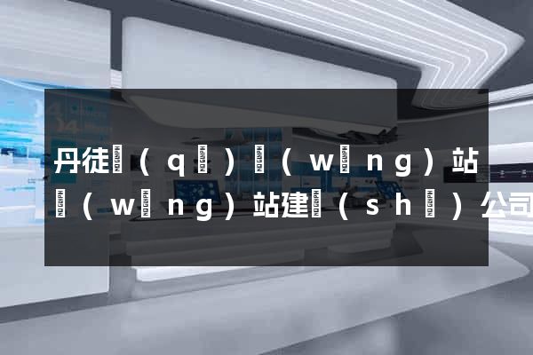 丹徒區(qū)網(wǎng)站網(wǎng)站建設(shè)公司