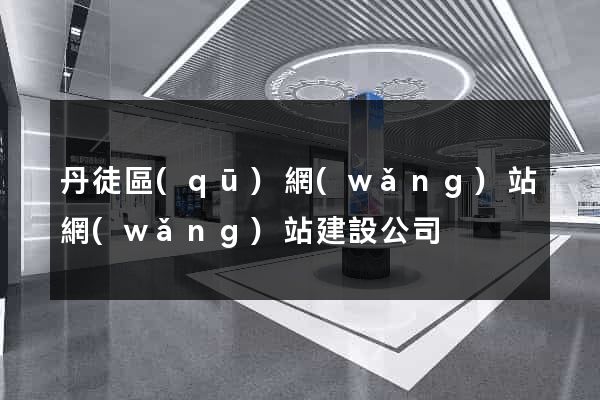 丹徒區(qū)網(wǎng)站網(wǎng)站建設公司
