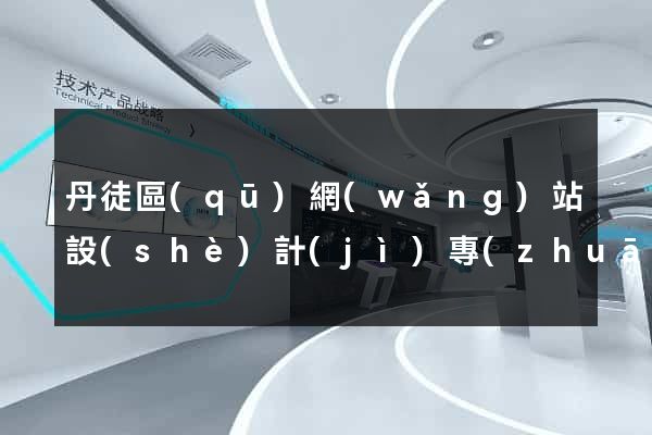 丹徒區(qū)網(wǎng)站設(shè)計(jì)專(zhuān)業(yè)的公司