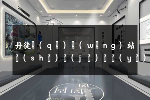 丹徒區(qū)網(wǎng)站設(shè)計(jì)專業(yè)的公司