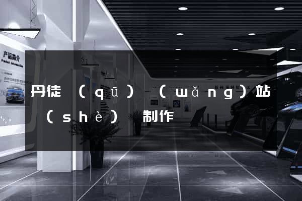 丹徒區(qū)網(wǎng)站設(shè)計制作